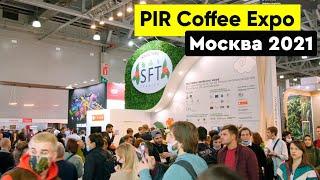 PIR COFFEE EXPO | Москва 2021