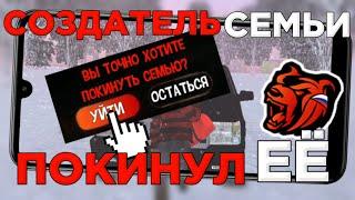 ЛИДЕР СЕМЬИ ПОКИНУЛ ЕЁ НА БЛЕК РАША??? ЧТО БУДЕТ ЕСЛИ СОЗДАТЕЛЬ СЕМЬИ ПОКИНЕТ ЕЕ НА BLACK RUSSIA