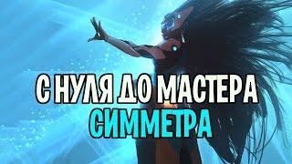 Овервотч учимся играть на Симметре | С нуля до мастер лиги на Симметре | Симметра гайд овервотч