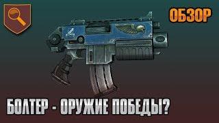 Болтер - оружие победы?