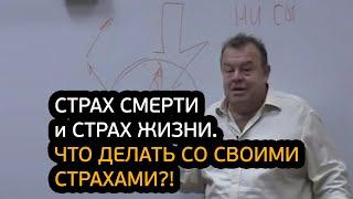 Страх смерти и страх жизни. Что делать со своими страхами?!