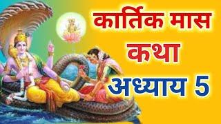 कार्तिक मास कथा - अध्याय 5 || Kartik Maas Ki Katha Day5 || kartik mahatmya adhyay 5