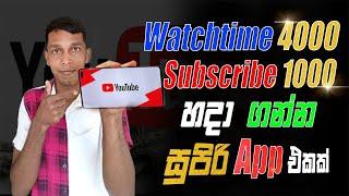 how to complete 4000 hours watchtime and 1k subscribers  දෙකම හදලදෙන ඇප් එක 100%