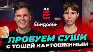 ПРОБУЕМ СУШИ С ТОШЕЙ КАРТОШКИНЫМ! ОБЗОР ЕБИДОЕБИ 