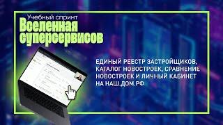 Единый реестр застройщиков, каталог новостроек, сравнение новостроек и личный кабинет на наш.дом.рф