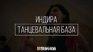 Танцевальная База с Индирой в 9 Залов