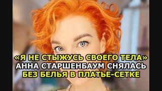 «Я не стыжусь своего тела» Анна Старшенбаум снялась без белья в платье сетке