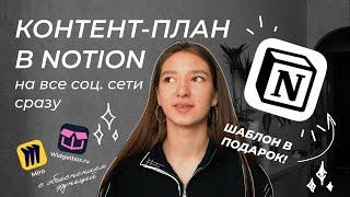 КОНТЕНТ ПЛАН В NOTION + ШАБЛОН В ПОДАРОК: контент-план инстаграм 2023 | планирование| notion tour