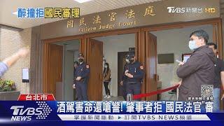 行政院前「酒駕」害命還嗆警! 肇事者拒國民法官參審｜TVBS新聞 @TVBSNEWS02