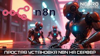 Быстрая установка N8N на выделенный сервер. Бесплатная автоматизация процессов