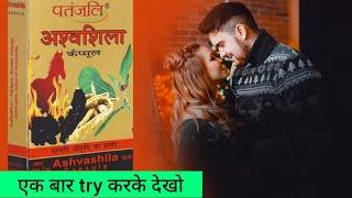 Patanjali Ashvashila capsule | Ashvashila Capsule | patanjali ashwashila ke fayde in hindi