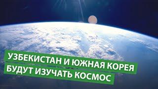 Узбекистан и Южная Корея будут вместе изучать космос