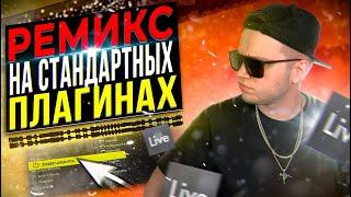 ПИШЕМ REMIX на СТАНДАРТНЫХ ПЛАГИНАХ в ABLETON [С НУЛЯ] 