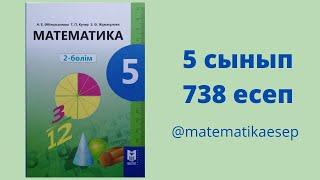 738 есеп. Математика 5 сынып. 2-бөлім. Әбілқасымова, Мектеп баспасы