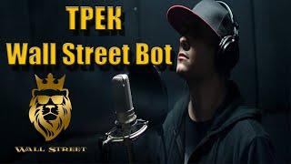 Трек от Wall Street Bot