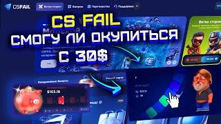 CS FAIL СМОГУ ЛИ ОКУПИТЬСЯ С 30$ ИГРАЯ В МОРСКОЙ БОЙ?! КС ФЕЙЛ ПРОВЕРКА С 30$