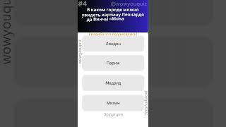 №16 Кто Тут Самый УМНЫЙ? 7 Вопросов на Эрудицию за 60 Секунд!