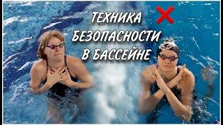 Техника безопасности в бассейне| Как НЕ нужно себя вести в бассейне