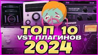 10 ЛУЧШИХ ПЛАГИНОВ В 2024! | Какие VST Поднимут Твой Скилл?