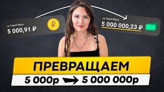 Как из 5 000 руб. сделать 5 000 000 руб? Научу за 20 минут!