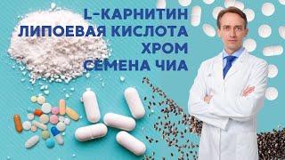 Помогут ли Л-карнитин, Липоевая кислота и Семена Чиа похудеть?