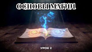 Бесплатный курс: "Основы магии". Урок 2. Жертвы, откупы, закупы