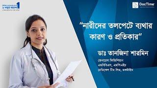 মেয়েদের তলপেটে ব্যাথার কারণ ও প্রতিকার। ডা. তানজিনা শারমিন। DocTime.