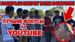 ЛУЧШИЕ ФОКУСЫ НА YOUTUBE\\РАСКРЫЛ СЕКРЕТЫ ФОКУСОВ