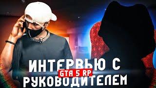 ИНТЕРВЬЮ С РУКОВОДИТЕЛЕМ GTA 5 RP. ОТВЕТЫ НА ВОПРОСЫ С ИЛЬЕЙ ВИКТОРОВИЧЕМ ГТА 5 РП