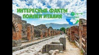 Помпеи Италия (Pompeii Italy): как выглядит город сегодня #15 #Авиамания