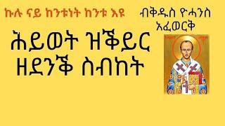 ኩሉ ናይ ከንቱነት ከንቱ እዩ ብቅዱስ ዮሓንስ ኣፈወርቅ