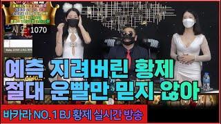 바카라 실시간 황제tv / 바카라황제 반대꿀티비(하태하태, 하투하투 모름) 매니져 왈 황제대다나나?~/ 7월28일 / 3차전 / #바카라 #생활바카라 #온라인카지노 #카지노황제