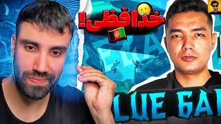 شاید آخرین ری اکت، خداحافظی بهترین سولو پلیر افغانستان |PUBG MOBILE blue gaming