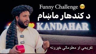 Ep 201 | Menafal Show | Night In Kandahar, د کندهار ماښام | شب کندهار | Funny Challenge  خندا بازار