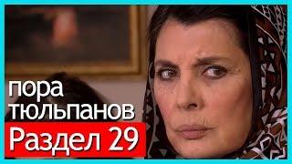 пора тюльпанов - часть 29 (русские субтитры)