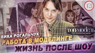 Участница ТМПУ Вика Рогальчук / Жизнь после проекта "Топ-модель по-украински"