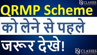 QRMP Scheme को लेने से पहले जरूर देखे|