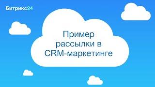 Пример рассылки в CRM-маркетинге в Битрикс24.