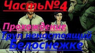 Прохождение The Wolf Among Us Эпизод 2 "Дым И Зеркала" Часть 2 Обледуем труп ненастоящей Белоснешке!