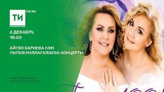 Лилия Муллагалиева һәм Айгөл Бариева концерты
