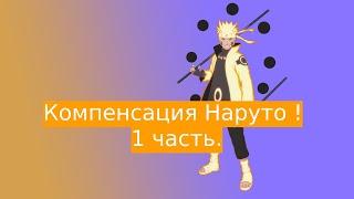 Компенсация Наруто ! | Альтернативный сюжет Наруто | 1 часть.