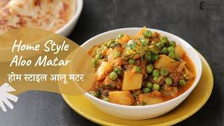 Home Style Aloo Matar | होम स्टाइल आलू मटर | Sanjeev Kapoor Khazana