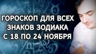 ГОРОСКОП ДЛЯ ВСЕХ ЗНАКОВ ЗОДИАКА НА НЕДЕЛЮ (С 18 ПО 24 НОЯБРЯ)