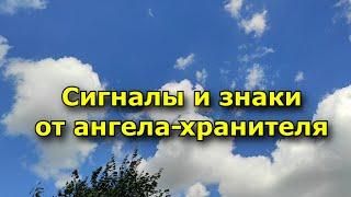 Сигналы и знаки от ангела-хранителя. Какие они бывают.