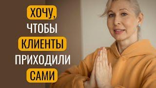 Когда клиенты приходят сами