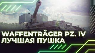 БЫСТРО ПОКУПАЙ - Waffenträger auf Pz. IV - ГАЙД