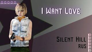 [Silent Hill RUS] I Want Love (Cover by Misato)