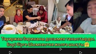 Тауиржан Заринаны досымен таныстырды.. Бәрі бірге Шымкентке жолға шықты #qoslike #зарина