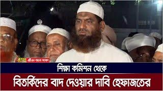 শিক্ষা কমিশন থেকে বিতর্কিদের বাদ দেওয়ার দাবি হেফাজতের। Mamunul Haque | ATN Bangla News