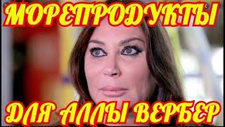 Вот Почему Скончалась Алла Вербер. Официальная Версия.